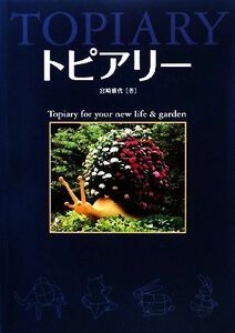 トピアリー 宮崎雅代 グリーン情報社　　(造園 庭園 植木 造形植物 植物造形物 グリーントピアリー