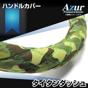 タイタンダッシュ 迷彩グリーン LS ハンドルカバー ステアリングカバー Azur 日本製 極太 内装品 マツダ送料無料 沖縄発送不可