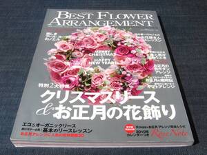 〒　BEST FLOWER ARRANGEMENT32 クリスマスリース