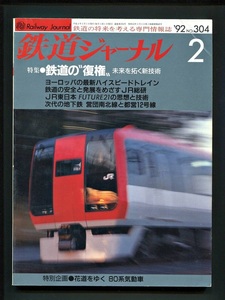 鉄道ジャーナル 304号（1992年2月）[特集]鉄道の”復権”未来を拓く新技術