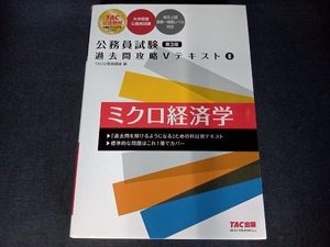 公務員試験 過去問攻略テキスト ミクロ経済学 第3版(8) TAC公務員講座