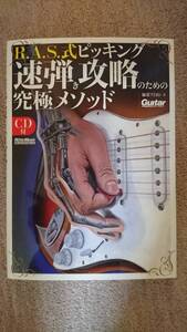 加茂 フミヨシ R.A.S.式ピッキング 速弾き 攻略のための究極メソッド (CD付) 早弾き