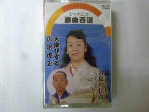 [浪曲カセット] 天津ひずる 広沢虎正 滝の白糸/吉良の仁吉 ジャポニカ浪曲百選 新品