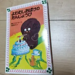 よわむしおばけのたんじょうび