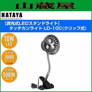 LEDライト ハタヤ LEDスタンドライト タッチカンライト LD-10C クリップ式 10W高輝度LED 室内用 無段階調光ボリューム式 HATAYA