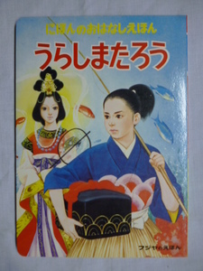 フジヤ えほん■うらしまたろう■にほんの おはなしえほん■久保田あつ■富士屋書店■絵本,昭和,レトロ