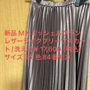 MK MICHEL KLEIN(MK ミッシェルクラン) 色84 モカ　サイズ38 レザーライクプリーツスカート/洗える￥17,600 （税込）品番FKHJS38160 