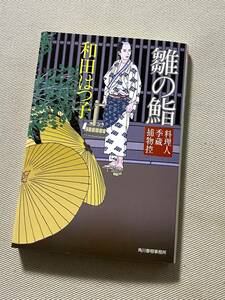 ★ 雛の鮨 (料理人季蔵捕物控) ★ (和田はつ子 著) ★【ハルキ文庫】★