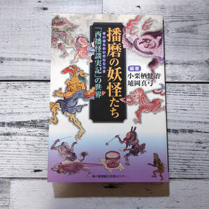 播磨の妖怪たち 「西播怪談実記」の世界 小栗栖健治 埴岡真弓