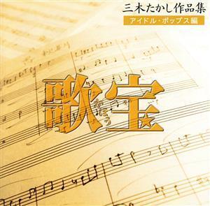 歌宝～三木たかし作品集～アイドル・ポップス編/(オムニバス),山口百恵,西城秀樹,キャンディーズ,岩崎宏美,伊藤咲子,片平なぎさ,清水由貴子