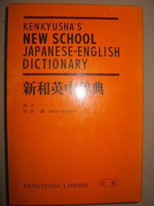 ★NEW　SCHOOL　KENKYUSHA’S　新和英中辞典　　　並装　ニュースクール : 見出しの収容語数で広範囲に役立つ ★研究社 定価：\2,000 