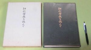 初代会長を偲んで　石橋寅雄　編集責任者　天理教愛町分教会　関根豊松　愛町分教会　初代会長