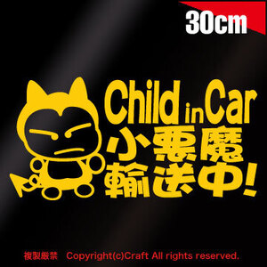 Child in Car 小悪魔輸送中!/ステッカー(foc/黄/30cm）チャイルドインカー、ベビーインカー