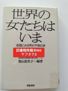 【図書館除籍本m3】世界の女たちはいま