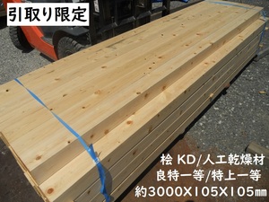 「引取限定」 桧 KD材 ほぼA品 3000X105mm角材 特一等(良) プレーナー 3.5寸柱 10尺 新築 増改築 建築 3ｍＸ10.5cm 木材 材料 檜 ひのき