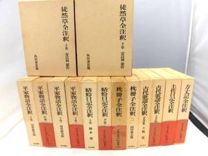 C5S　日本古典評訳全注釈叢書 まとめて14冊セット/平家物語 全4冊/徒然草・蜻蛉 上下巻・枕冊子2冊/土佐 他/月報一部欠　角川書店