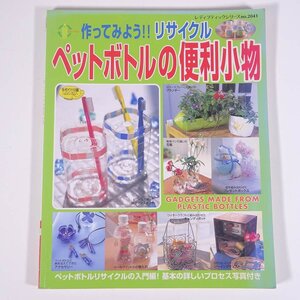 作ってみよう！ リサイクル ペットボトルの便利小物 レディブティックシリーズ ブティック社 2003 大型本 手芸 クラフト 工作