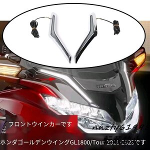 ホンダゴールドウイングGL1800/F6BリプレースフロントウインカーウインカートリムLEDドライブレーカー2018年以降モデル