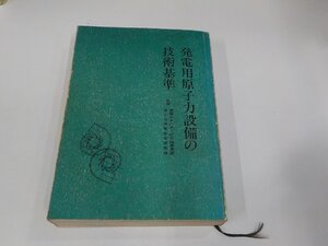 8V5831◆発電用原子力設備の技術基準 東洋法規出版 反り・シミ・汚れ・書込み有 (ク）