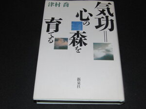 f2■気功＝心の森を育てる 津村喬著 新泉社 /1994年