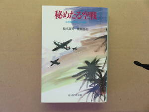 松本良男　幾瀬勝彬「秘めたる空戦」 送料無料