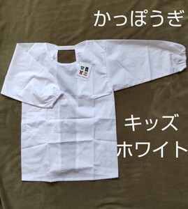 サイズ150cm かっぽう着 ホワイト キッズ 男児 女児 エプロン 学校給食 家庭科 新品 未使用