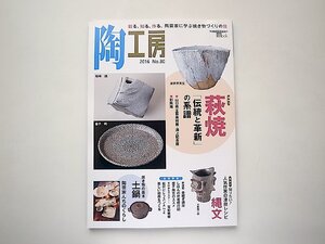 陶工房 No.80: 観る、知る、作る。陶芸家に学ぶ焼き物づくりの技●特集=萩焼「伝統と革新」の系譜●人気作家の凄技レシピ/縄文