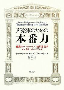 声楽家のための本番力 最高のパフォーマンスを引き出すメンタル・トレーニング/シャーリーエモンズ,アルマトマス【著】,曾ちはる【訳】