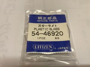 CITIZEN シチズン 54-46920 1個 新品2 未使用品 純正パーツ 長期保管品 デッドストック 機械式時計 風防 スターライト