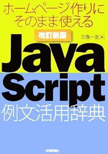 JavaScript例文活用辞典 ホームページ作りにそのまま使える/古籏一浩【著】