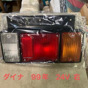 テールランプダイナ1999〜24V車右 CGC-30313 新品未使用品