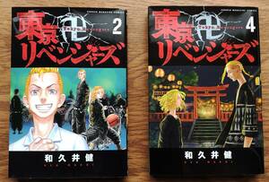 美品 東京卍リベンジャーズ 和久井健 講談社 2、4巻セット