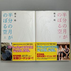 半分の月がのぼる空　上下セット 橋本紡／著 KB1388