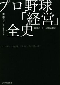 プロ野球「経営」全史 球団オーナー55社の興亡/中川右介(著者)