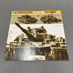 TAMIYA NEWS Pachi◎パチッ特集号◎1999年11月号◎59号タミヤニュース別冊◎田宮模型◎プラモデル◎フィギュア◎ジオラマ