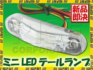 ミニLEDテールランプ クリアレンズ KX250F KLX250 KX65 スーパーシェルパ KSR110 KSR KDX220 KLE400 KDX125 KLX300 KLE250アネーロ