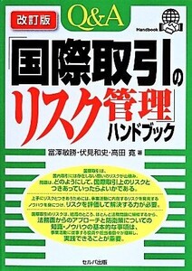 Q&A 国際取引のリスク管理ハンドブック 改訂版/富澤敏勝(著者),伏見和史(著者),高田寛(著者