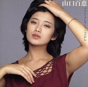 山口百恵ベスト・コレクションVOL.2/山口百恵