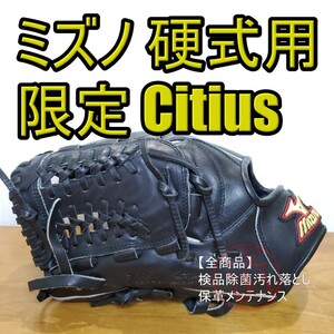 ミズノ Mizuno ビクトリーステージ Citius 限定品 左投げ用 硬式グローブ