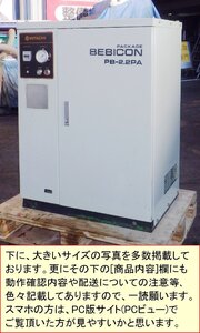 [0.93MPa]3馬力 日立 パッケージコンプレッサー/エアーコンプレッサー/ベビコン PB-2.2PA 50Hz 三相200V[給油型]オイル交換,ベルト張り調済