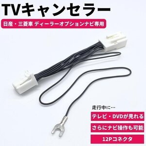 テレビキット MM321D-L テレビキャンセラー 12ピン DOPナビ 走行中 視聴 ナビ操作 TV DVD