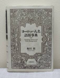 人■梅田修 ヨーロッパ人名語源事典 大修館書店 2000年