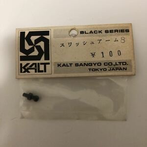 〈 管理No.BLACK SERIES-3〉【 新品・未開封 ／ カルト ／ ラジコン 】スワッシュアーム8