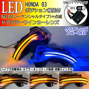 03 ホンダ 切替 シーケンシャル ポジ付 青光 LED ウインカー ミラー レンズ クリア フィット GK3 GK4 GK5 GK6 フィットRS GK5 Fit