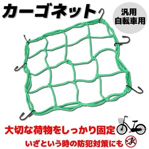 汎用 自転車用 自転車ネット ガードネット キャリアネット セキュリティネット ゴム 緑 グリーン ママチャリ クロス ロード サイクル ゴム