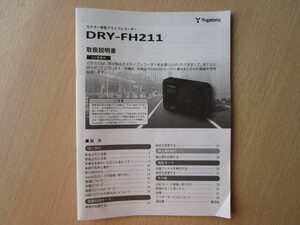 ★a5946★ユピテル　カメラ一体型　ドライブレコーダー　ドラレコ　DRY-FH211　取扱説明書　説明書★訳有★