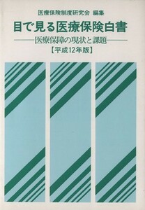 目で見る医療保険白書　平成１２年版／医療保険制度研究会(著者)