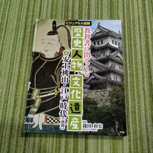 教科書に出てくる歴史人物　文化遺産　安土桃山　江戸時代　学研　ビシュアル大図鑑　220705