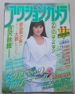 アクションカメラ　1986年11月号 No.59　吉沢秋絵　山瀬まみ　夕やけニャンニャン他