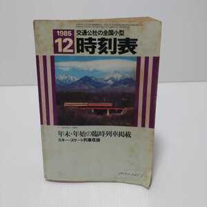 交通公社の全国小型時刻表 1985年12月号 年末・年始の臨時列車掲載 スキー・スケート列車収録